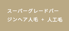 スーパーグレードバージンヘア人毛+人工毛