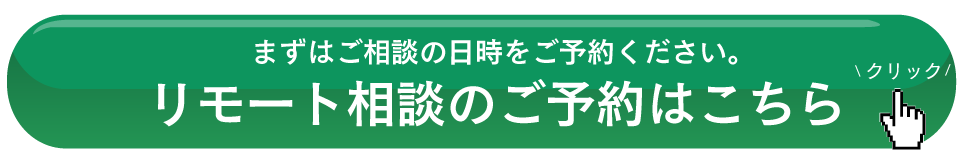 リモート相談