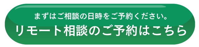 リモート相談