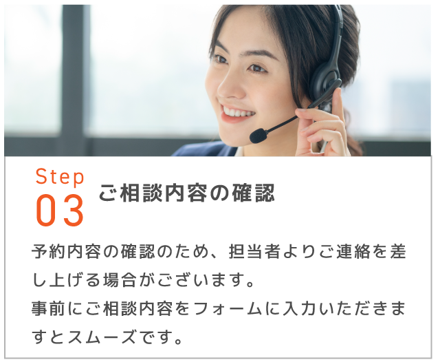 STEP3ご相談内容の確認