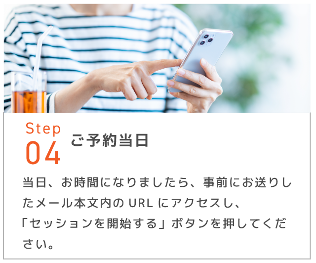 STEP4ご予約当日