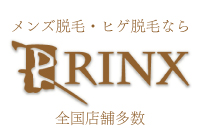 メンズ脱毛専門店RINX（リンクス）