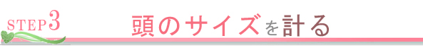 3.頭のサイズを計る
