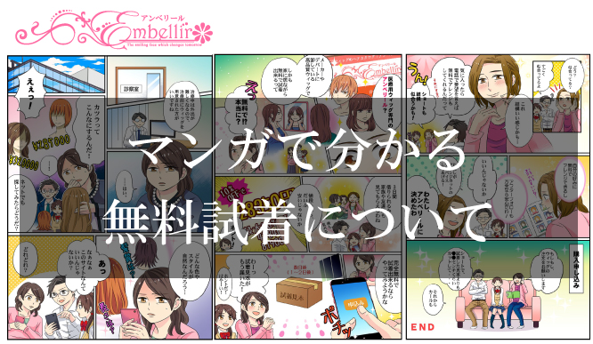 漫画で分かる無料試着について