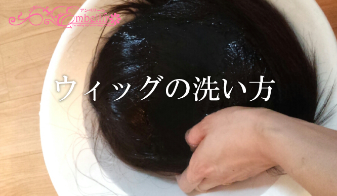 医療用ウィッグの洗浄の正しい方法