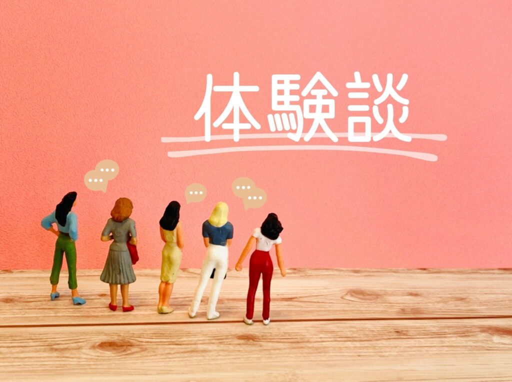 「あ、いいじゃん」〜お客様の体験談より〜