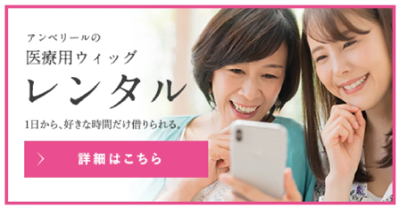 アンベールの医療用ウィッグレンタル 1日から、好きな時間だけ借りられる。詳細はこちら