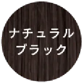 ナチュラルブラック