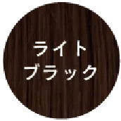 ライトブラック