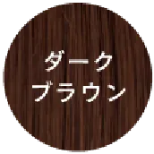ダークブラウン
