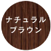 ナチュラルブラウン