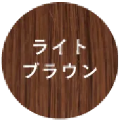ライトブラウン